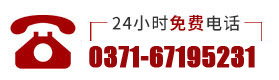 咨询电话：0371-67195231