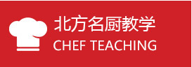 名厨教学